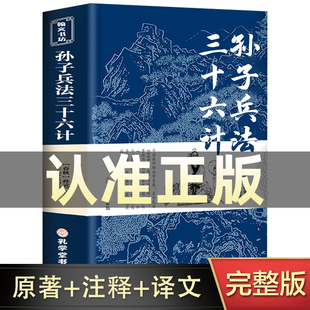 孙子兵法与三十六计正版书全套原版原著无删减原文白话文，译文注释青少年小学生版国学，36计儿童版商业战略孔学堂(孔学堂)孙子兵法小学生版