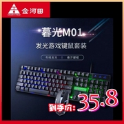 金河田暮光m01台式电脑usb，有线键盘鼠标，发光套件游戏机械手感