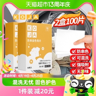 KOJA衣物防串色洗衣片吸色洗衣防染色吸色片洗衣机混洗棉片50片*2