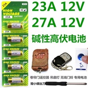 23a12v电池27a12v门铃防盗器风扇，电动卷闸门433车库，遥控器小电池