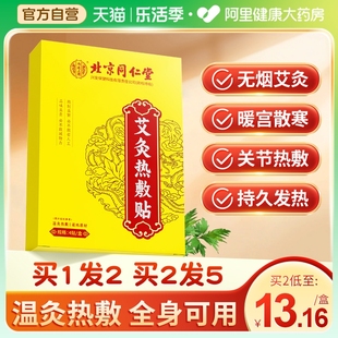 北京同仁堂艾灸贴艾草发热贴膝盖颈椎热敷贴非去湿气肚脐贴暖足贴