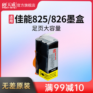 天威适用佳能pgi825cli826墨盒，ip4880mg6180mg5180mg5280mg6180mg81806280ix6580mx888喷墨打印机