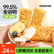 onlytree全麦脆燕麦片0蔗糖添加营养早餐即食代餐饱腹燕麦棒饼干