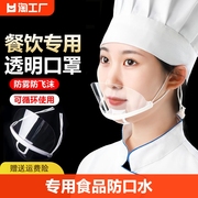 透明口罩餐饮专用食品，防口水厨师一次性，厨房塑料独立包装不勒专业