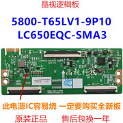  创维 逻辑板 5800-T65LV1-9P10 屏 LC650EQC-SMA3 V19