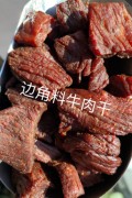 内蒙古风干牛肉干 边角料小块散装有嚼劲休闲零食