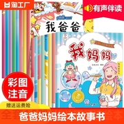 全套16册 我爸爸我妈妈绘本故事书3–4一6岁幼儿园儿童小班大班中班阅读绘本故事书4四5岁三岁宝宝适合看的书0到3岁早教画画图画书