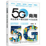 当当网5g商用:商业变革+模式创新+行业应用施晨阳(施晨阳)化学工业出版社正版书籍