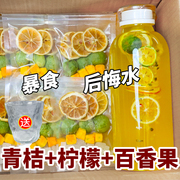 金桔柠檬百香果茶独立包装青桔，柠檬片冷泡茶水果茶茶包冲饮泡水喝