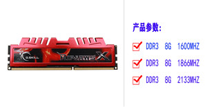 芝奇台式机内存条DDR3-8G-2133MHZ\1866MHZ稳定 全兼容