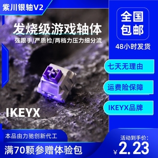紫川银轴v2ikeyx品牌，店客制化机械键盘，轴体电竞游戏轴