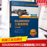 solidworks工程图教程(2022版)cswp全球专业认证考试培训教程solidworks公司，指定培训教程solidworks书籍机械工业出版社正版