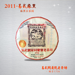 易武同庆号普洱茶 生茶 2011年 易武麻黑古树春茶生饼 357g