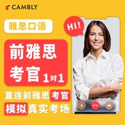 前雅思考官模拟考场+题库模考+CAMBLY母语外教1对1+成人口语陪练