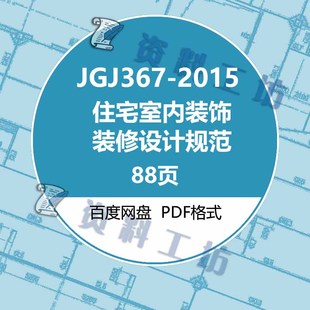 JGJ367-2015住宅室内装饰装修设计规范建筑标准图集规范电子PDF版