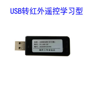 USB转红外学习型 收发一体遥控学习模块原始码NEC小米自定义命令