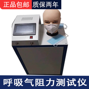口罩呼吸阻力检测仪自吸过滤式防颗粒物呼吸器试验仪上海