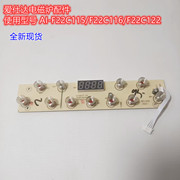 爱仕达电磁炉配件 AI-F22C115/F22C116/F22C122控制板显示板灯板