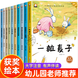 中国获奖名家幼儿园绘本阅读 绘本3–6岁 儿童绘本3一6 幼儿经典童话4一6岁 适合小班中班大班的书籍儿童读物老师一粒麦子