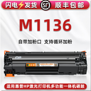 m1136可加粉硒鼓通用HP惠普激光打印机LaserJet M1136 MFP成像鼓墨仓CE849A碳匣墨盒CC388a息鼓BOISB-0901-02