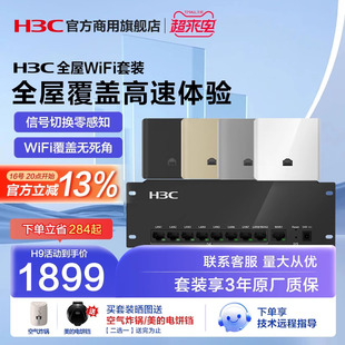 h3c新华三(新华三)千兆ap路由器全屋套装覆盖吸顶无线ap面板千兆wifi686入墙3000m双频poe交换机ac双wan口家用5g别墅