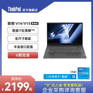 商务联想扬天笔记本电脑V14/15 英特尔酷睿i7/i5 15.6英寸8G16G轻薄商务手提ThinkPad