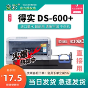 变彩色带 适用于得实DS-600+高清票据针式打印机专用色带架 DS600