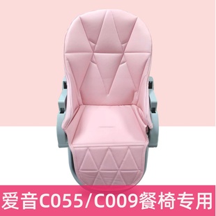 爱音c055餐椅坐垫座套安全带配件，非c009婴儿童，椅pu皮套保暖垫
