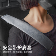 汽车安全带保护套车载防勒脖，护肩套车用衣物防磨软套车内用品大全