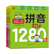 全4册开心宝宝拼音1280题 基础篇启蒙提高实力篇3-6岁幼儿启蒙智力开发学前准备识字拼音标注宝宝认字书幼小衔接学前班整合教材