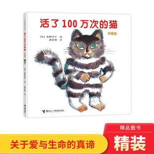 活了100万次的猫逃家小兔小马过河晚安月亮硬壳精装绘本图画书接力一百万次佐野洋子著适合3岁4岁5岁6岁7岁8岁亲子阅读正版童书