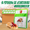 卡罗美式松饼粉2kg*10包华夫粉鸡蛋仔，预拌粉家用美国宝宝早餐商用