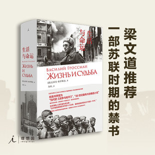 生活与命运 瓦西里 格罗斯曼 梁文道 欧美书界誉为当代的《战争与和平》俄国小说 理想国图书