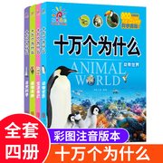 十万个为什么全套4册阳光宝贝动物世界生活常识植物奥秘自然科学5-6-7-9岁儿童，宝宝幼儿早教科普百科读物早教启蒙科普绘本