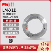 徕纳转接环 LM转X1D 适用于福伦达徕卡 M口镜头转哈苏数码XCD相机