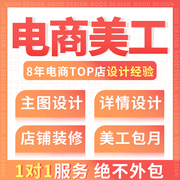 美工一对一网店铺装修主图详情页平面广告海报，设计ps图片处理