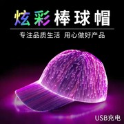 七彩炫酷发光棒球帽led光纤荧光，帽遮阳鸭舌帽，充电无线演唱会助力