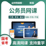 北京市公务员网课行测申论视频，考试课件笔试面试题事业单位
