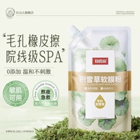 白云山积雪草软膜粉美容院，专用收缩毛孔去黑头粉刺清洁面膜