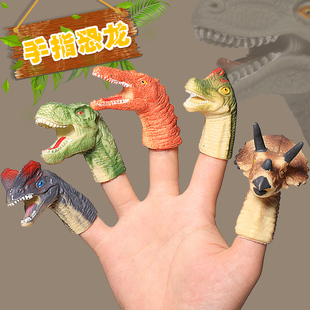 恐龙手指玩偶霸王龙三角龙仿真(龙，仿真)动物世界小手，偶套装塑胶软儿童玩具