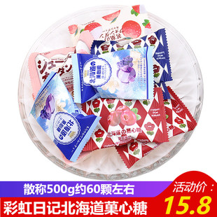 彩虹日记北海道菓心糖散装500g夹心软糖结婚喜糖果婚庆食品零食