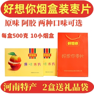 河南好想你500克烟盒装三代新郑红枣片原味阿胶味盒休闲零食