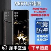 国潮飞鹤VERTU纬图手机壳iVERTU Plus手机壳5G适用于VTL-202201透明壳轻薄防摔METAVERTU威图保护套商务