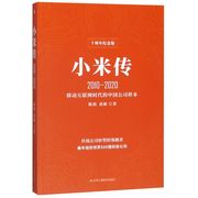 小米传(2010-2020十周年纪念版) 移动互联网时代的中国公司 雷军传小米发展成长史
