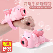 网红小猪泡泡机儿童玩具全自动电动泡泡机手戴手表手腕式泡泡猪