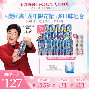 RIO锐澳预调鸡尾酒8度强爽330ml*16罐果酒气泡酒不信邪网红酒