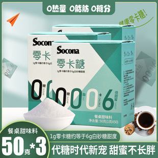 SOCONA咖啡伴侣糖条零卡糖代糖零热量零脂肪零糖分健康糖50条*3盒