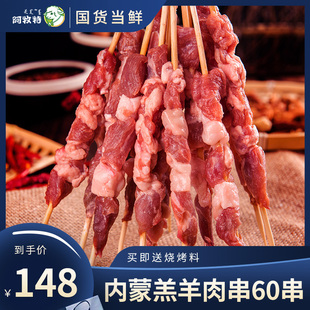 阿牧特经典羊肉串半成品新鲜原味60串内蒙古羔羊肉烧烤食材家用