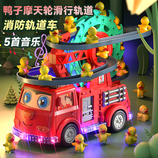 儿童小鸭子玩具男宝宝益智电动万向消防车摩天轮，轨道黄鸭爬上楼梯