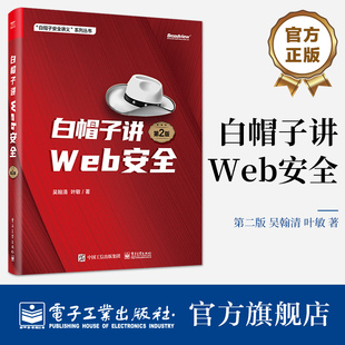 白帽子讲Web安全（第2版） 吴翰清 叶敏 Web安全安全开发安全产品设计企业安全建设书籍 电子工业出版社